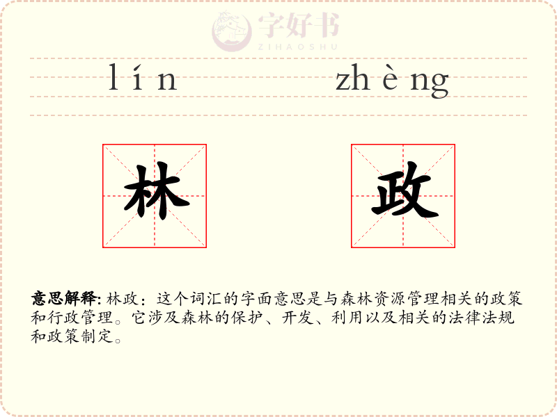 林政