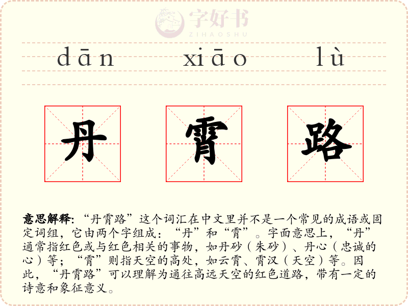 丹霄路