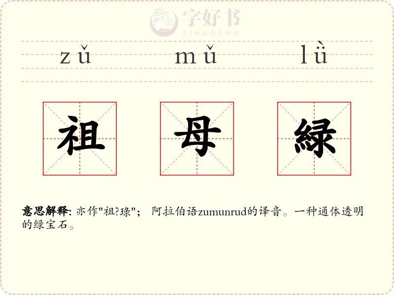 祖母緑