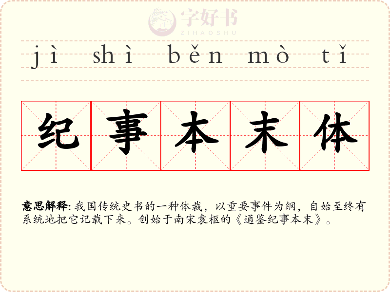 纪事本末体