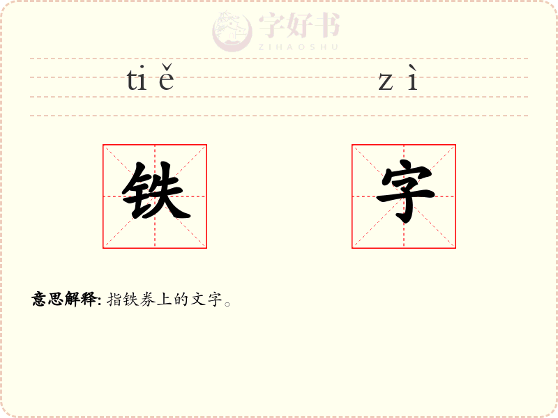 铁字