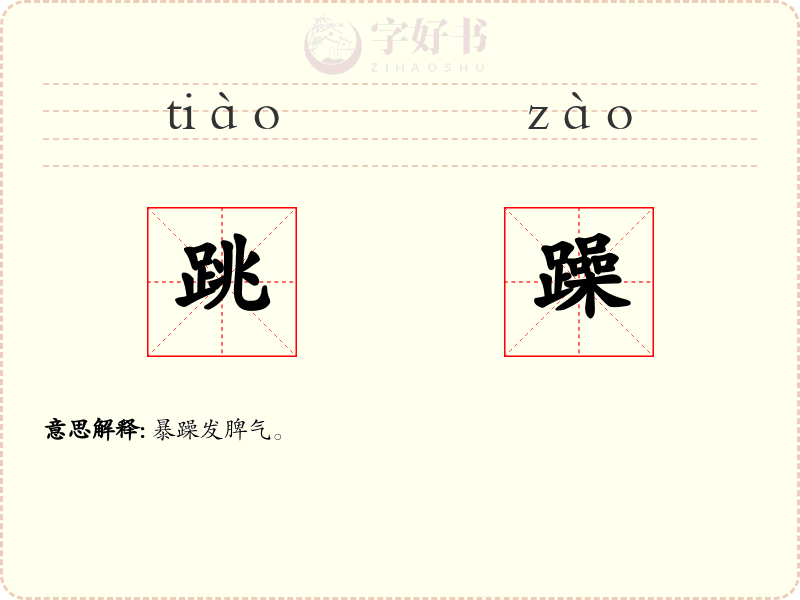 跳躁