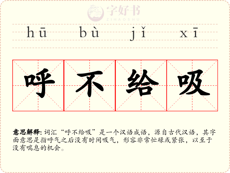 呼不给吸