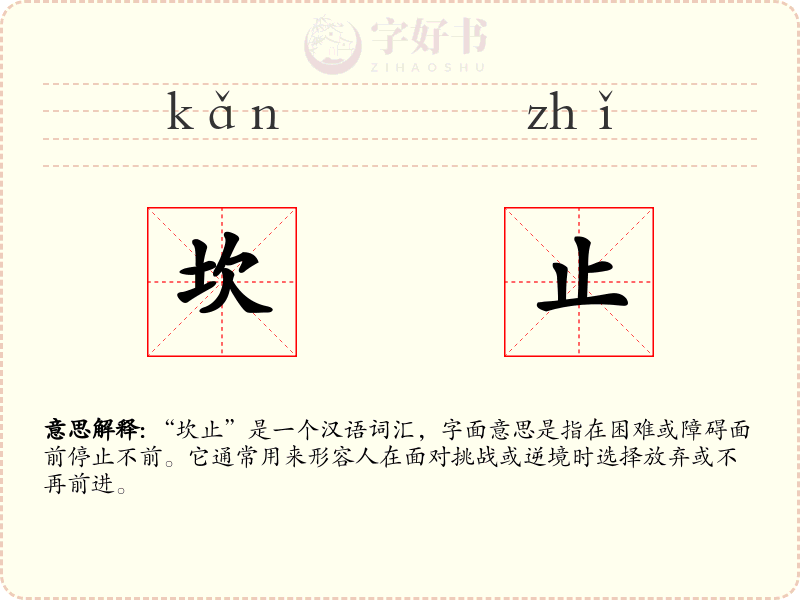 坎止