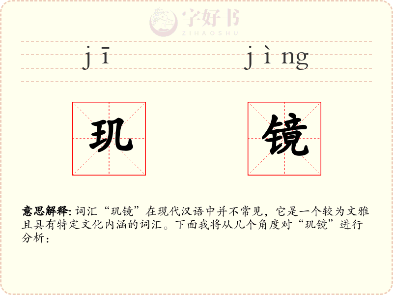 玑镜