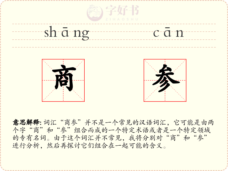 商参