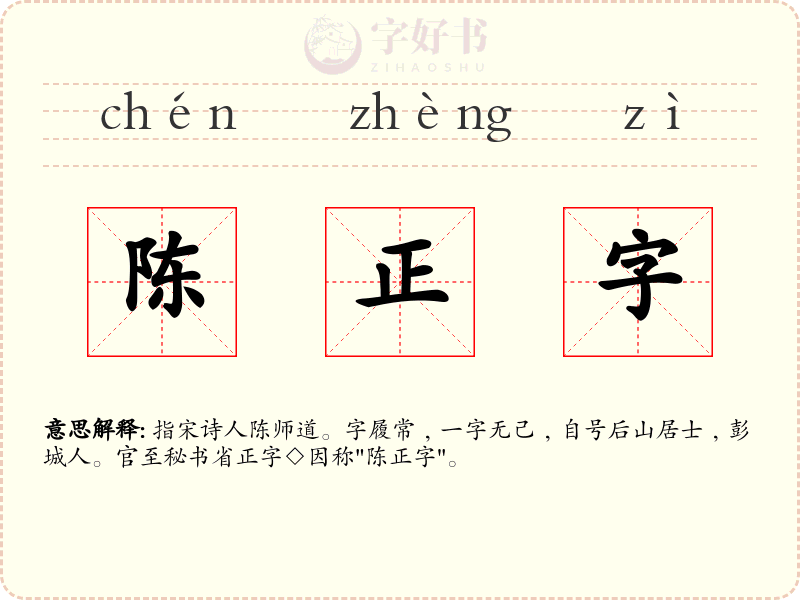 陈正字