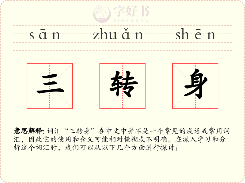 三转身