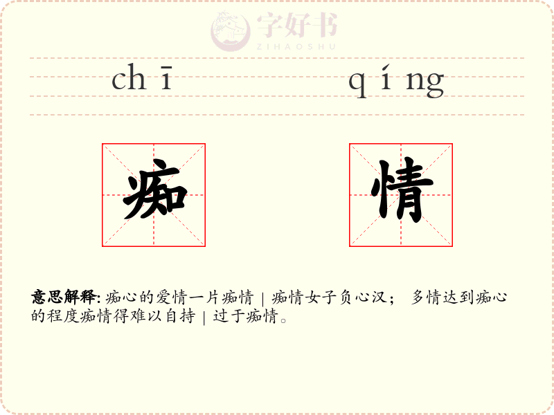 痴情