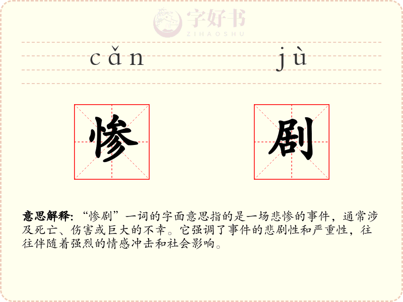惨剧