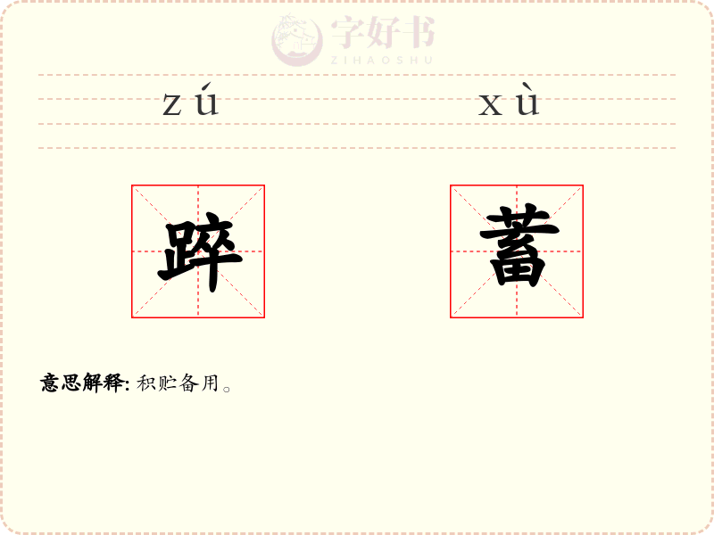 踤蓄