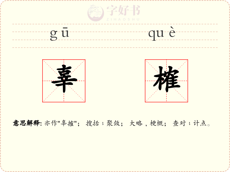 辜榷