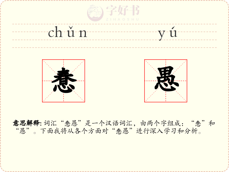 惷愚