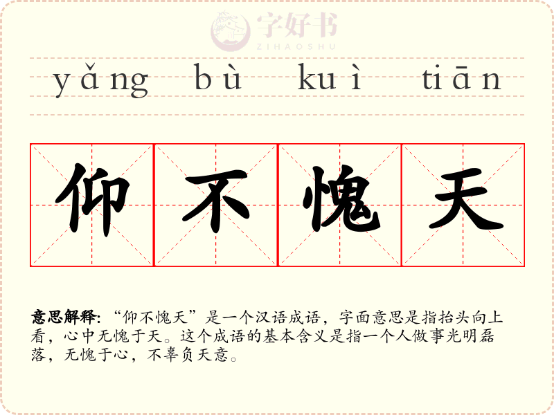 仰不愧天