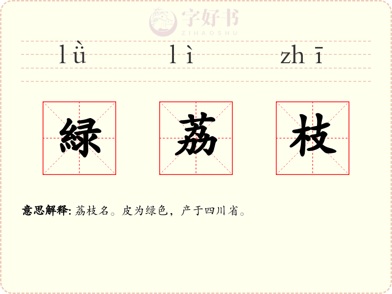緑荔枝