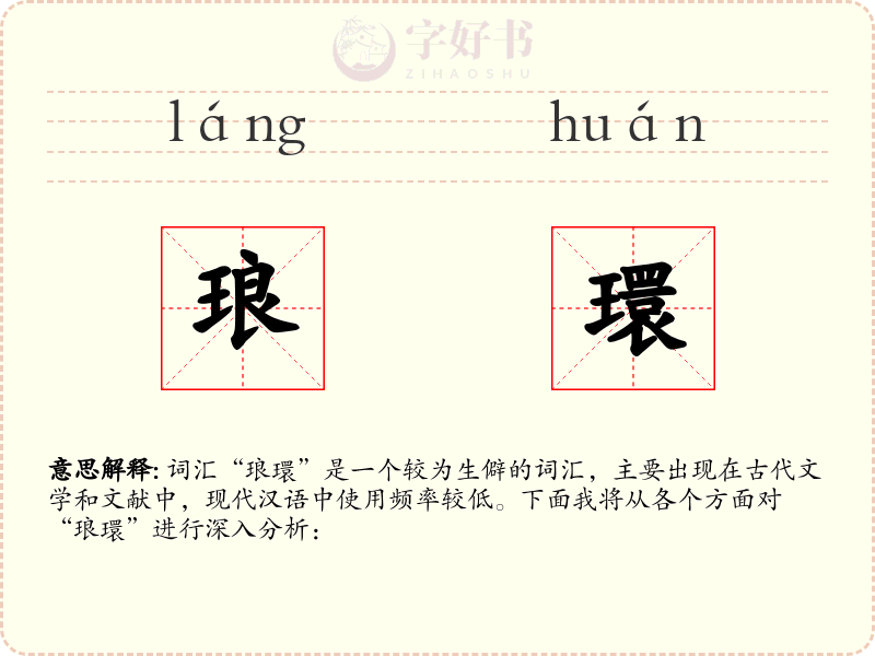 琅環