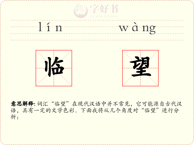 临望