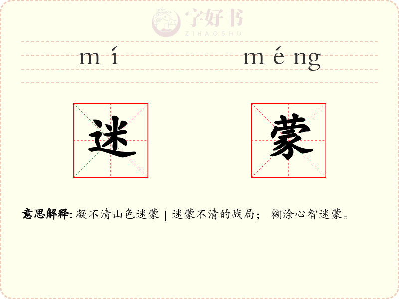 迷蒙