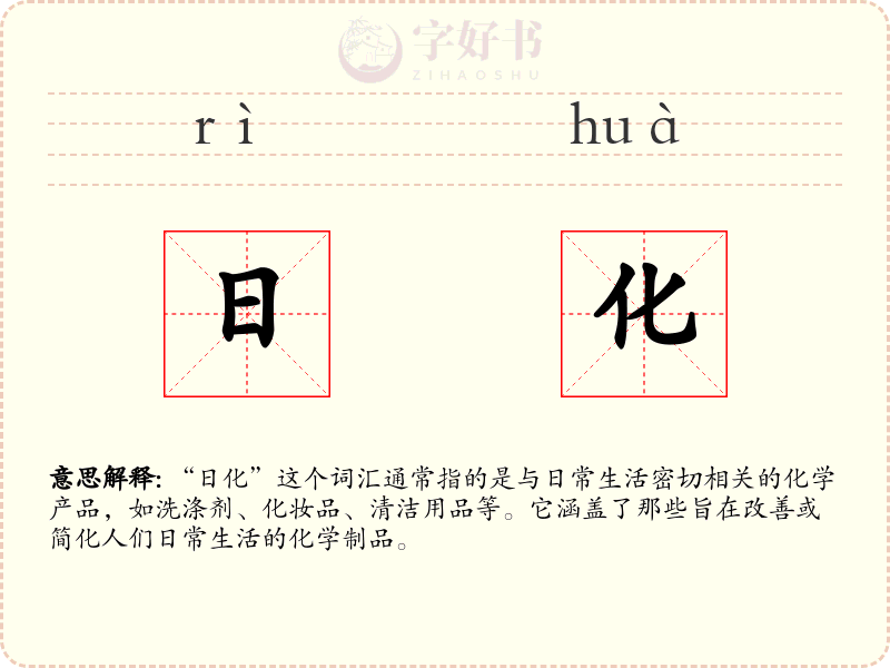 日化