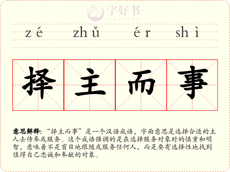 择主而事
