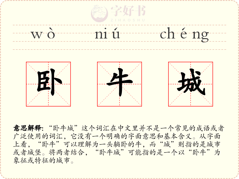 卧牛城