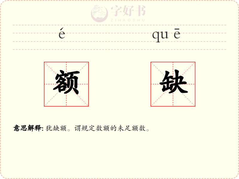 额缺
