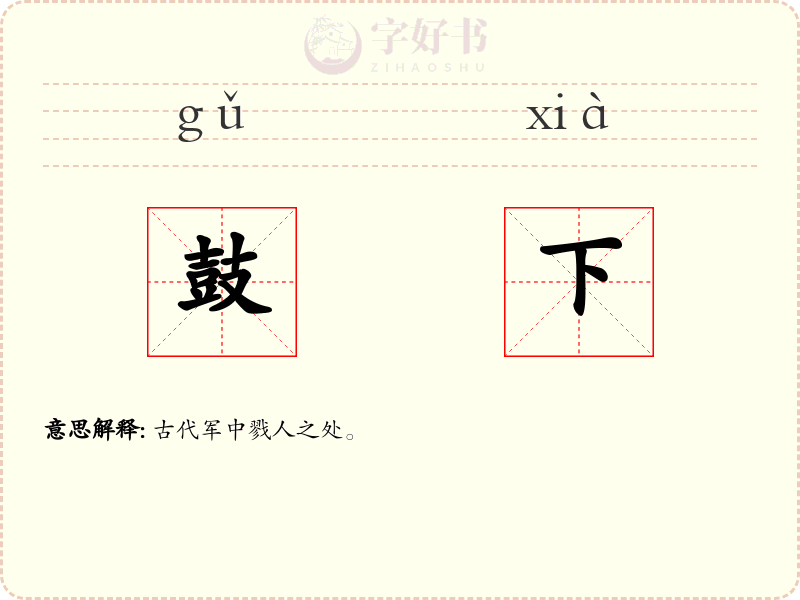 鼓下