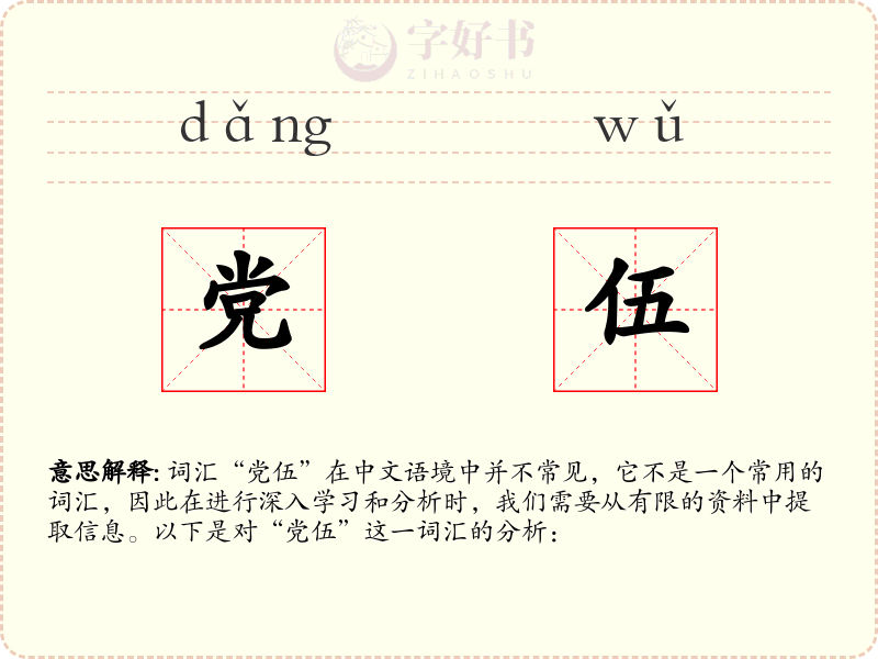 党伍