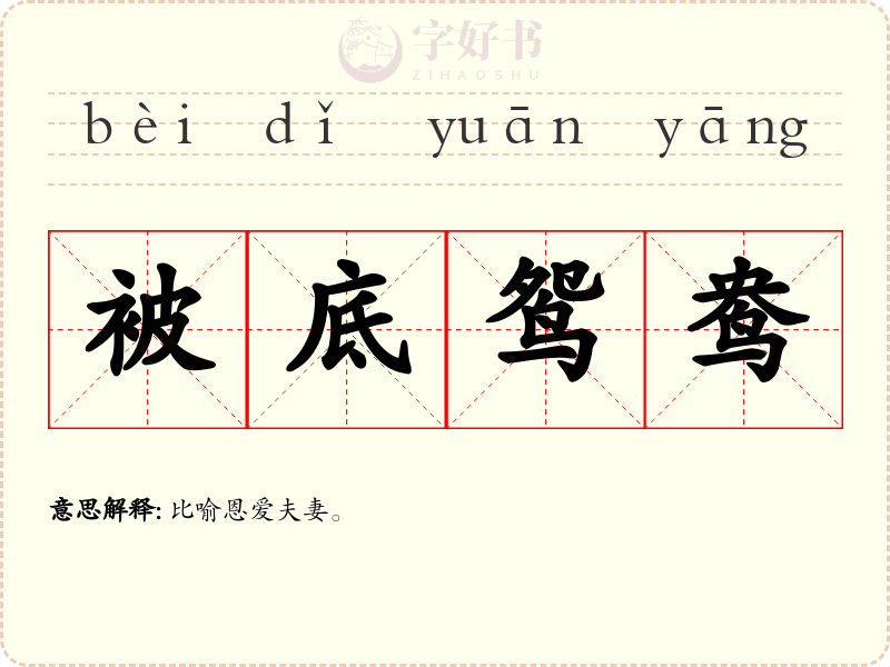 被底鸳鸯