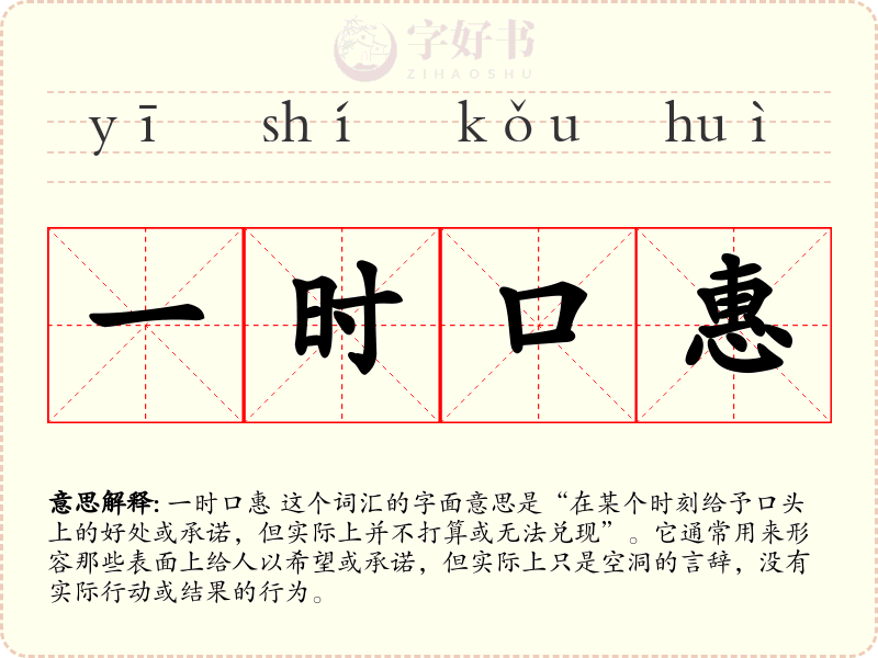 一时口惠