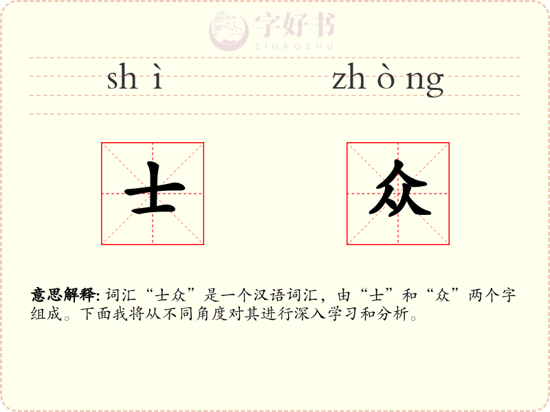 士众