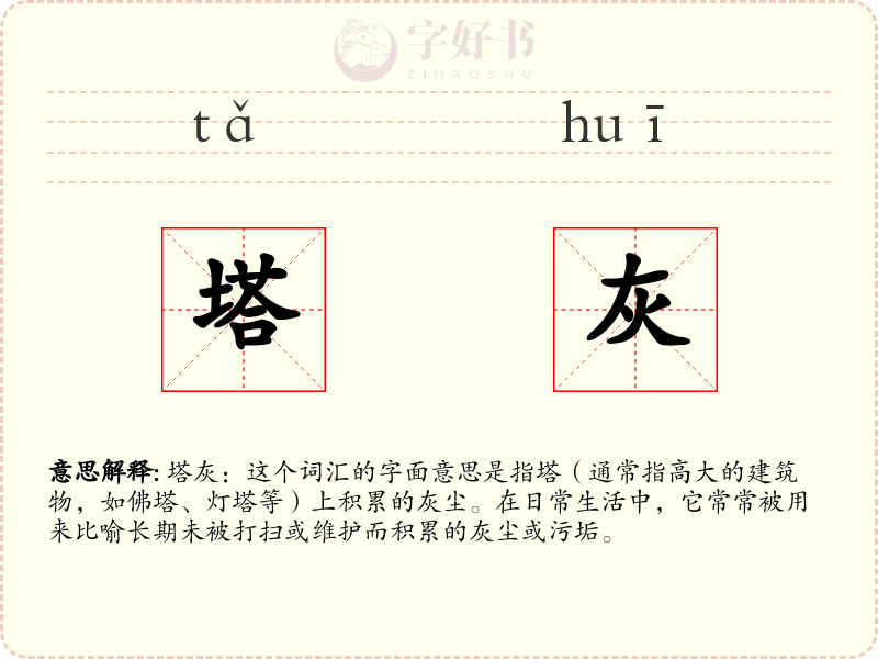 塔灰