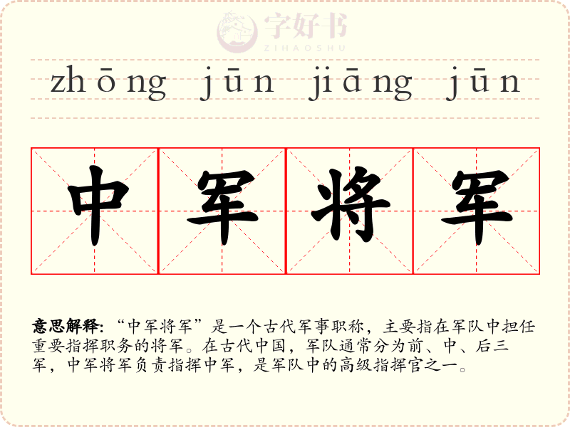 中军将军