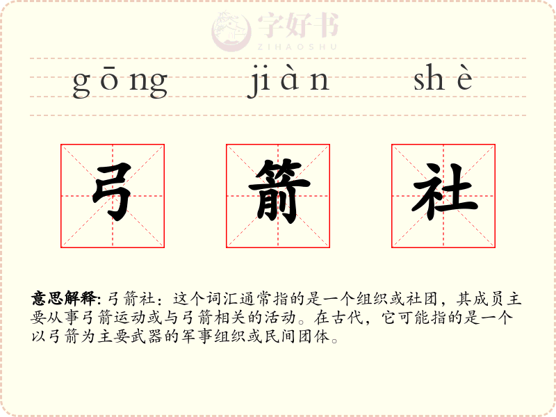弓箭社