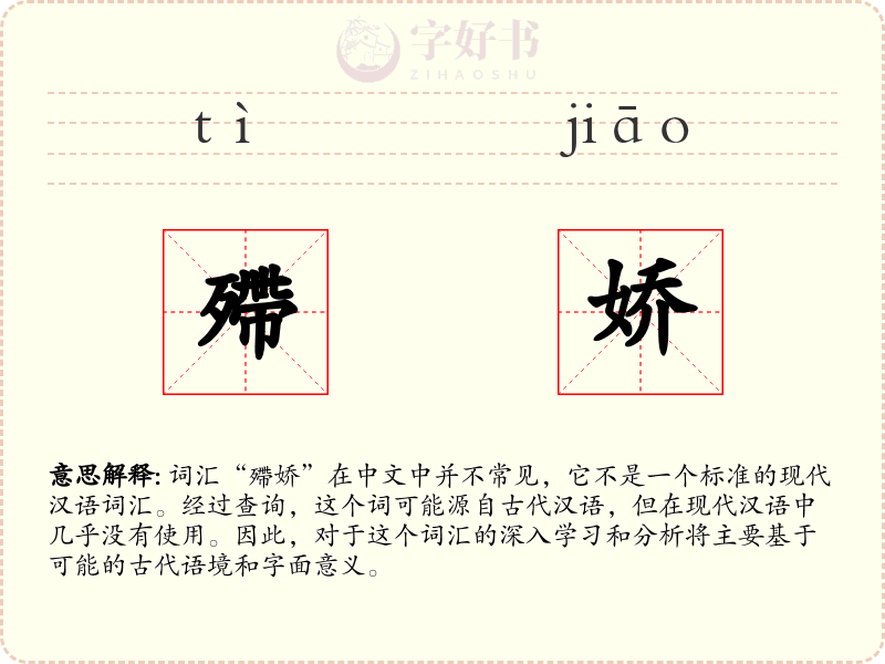 殢娇