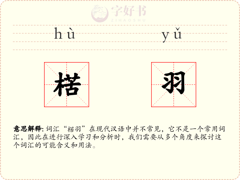 楛羽