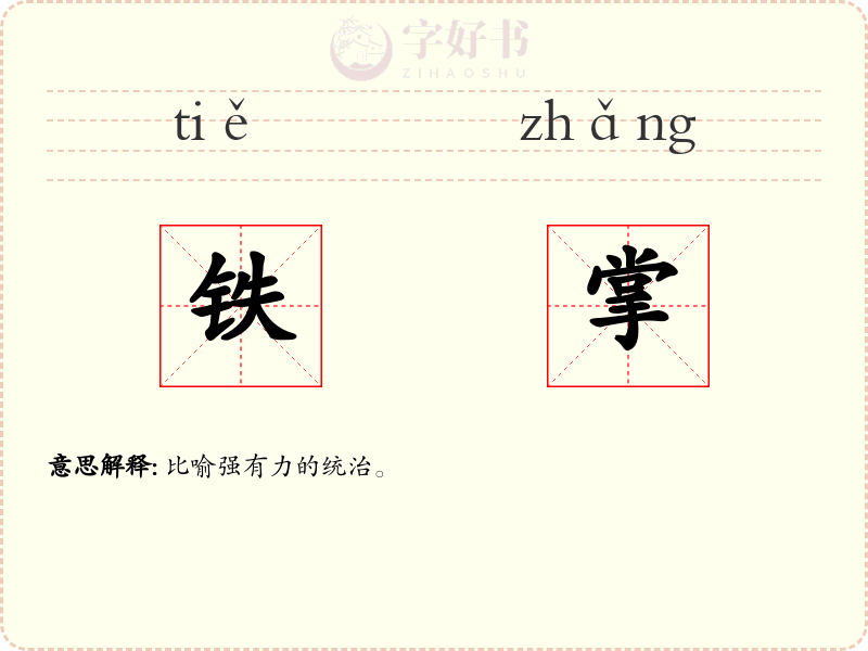铁掌