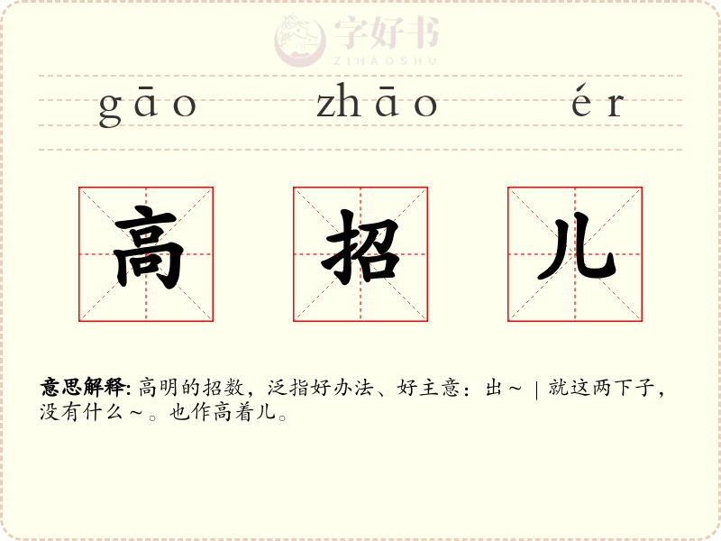 高招儿