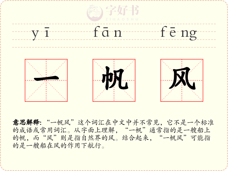 一帆风