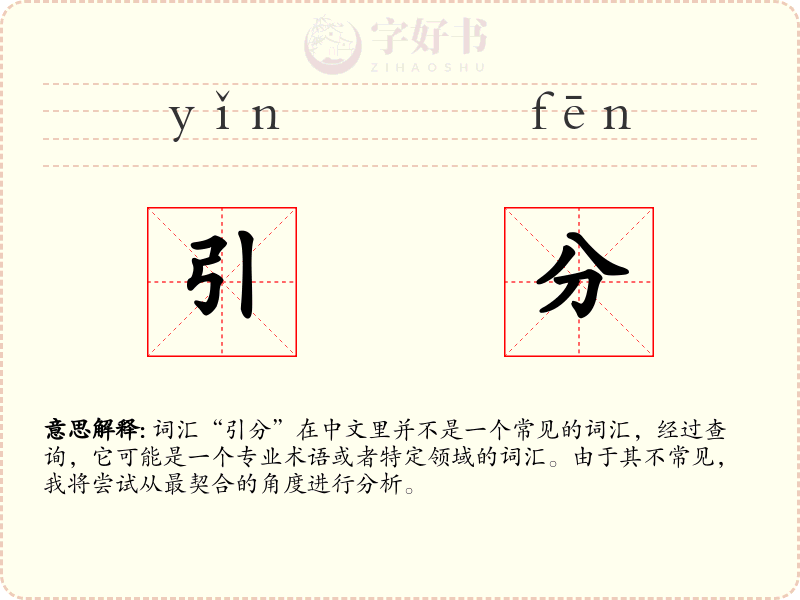 引分