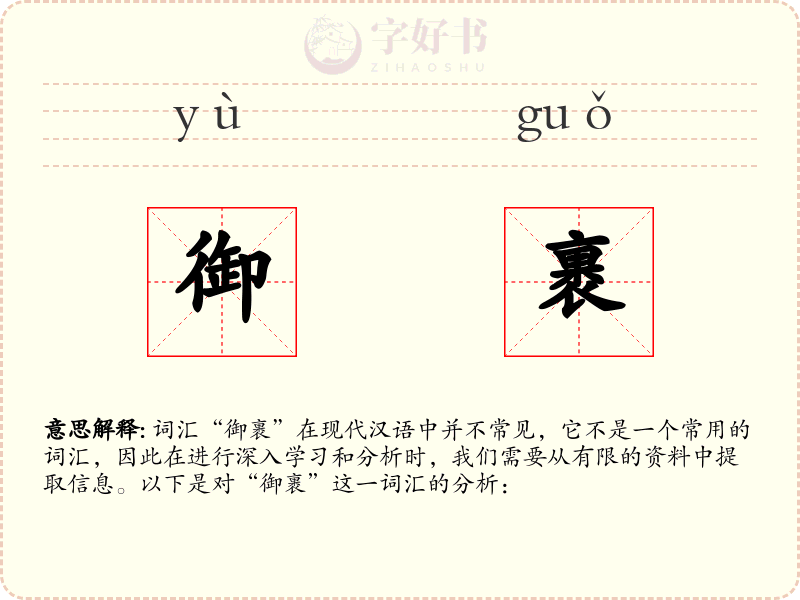 御裹