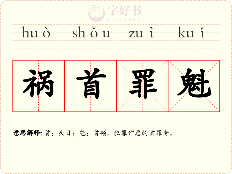 祸首罪魁