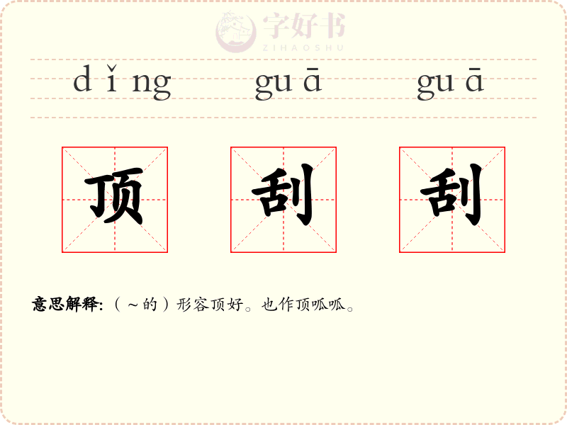 顶刮刮