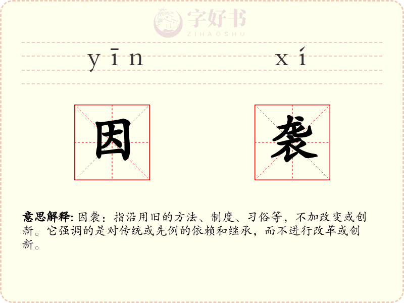 因袭