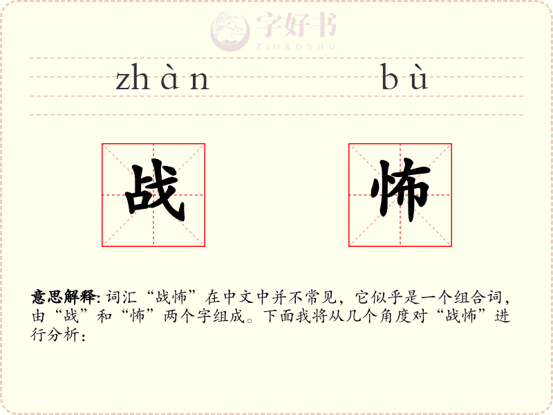 战怖