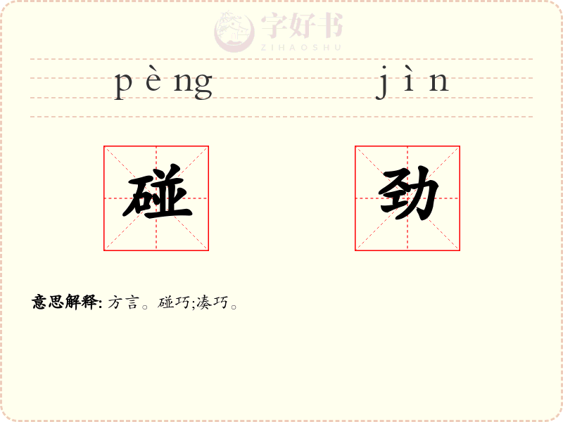 碰劲