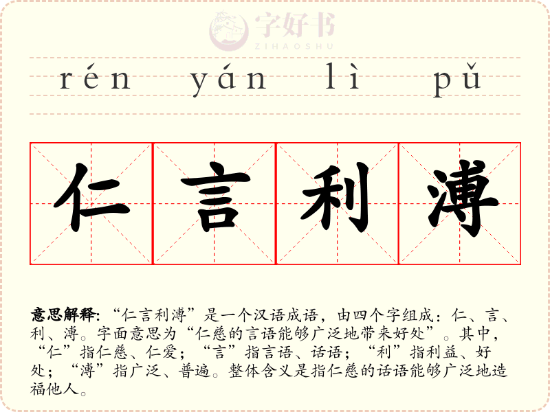 仁言利溥