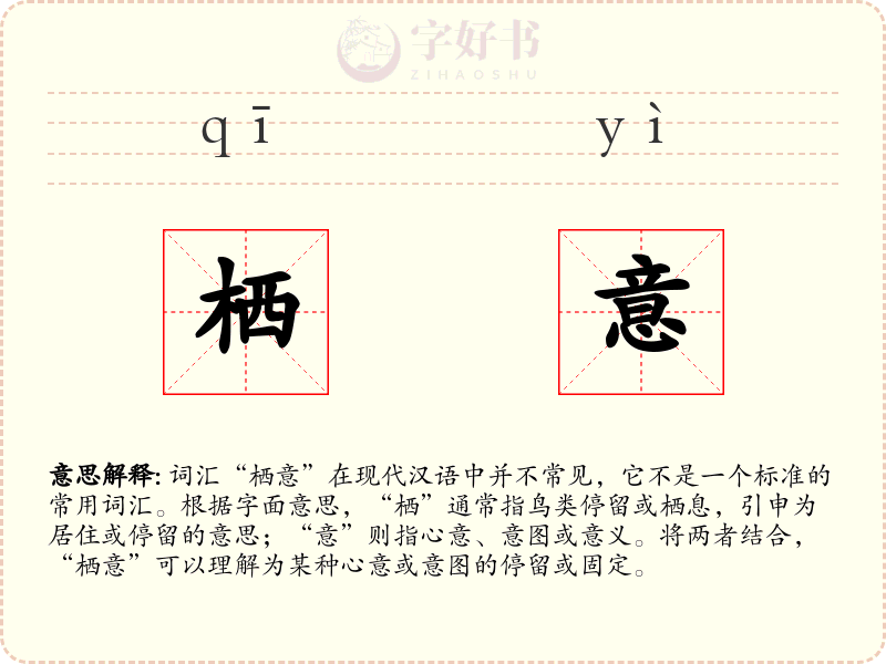 栖意