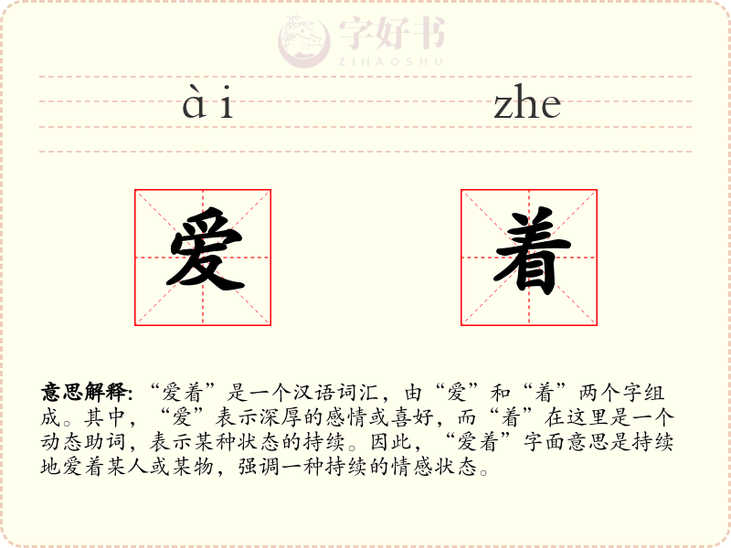 爱着