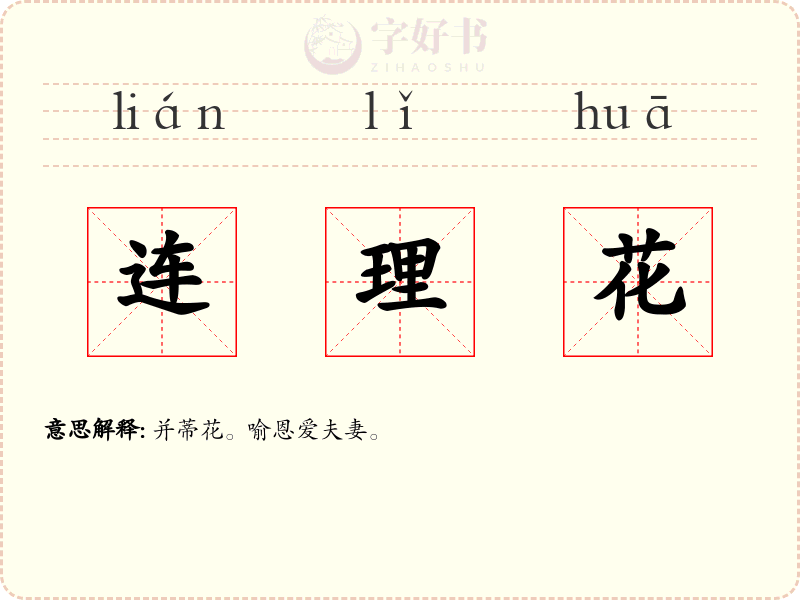 连理花